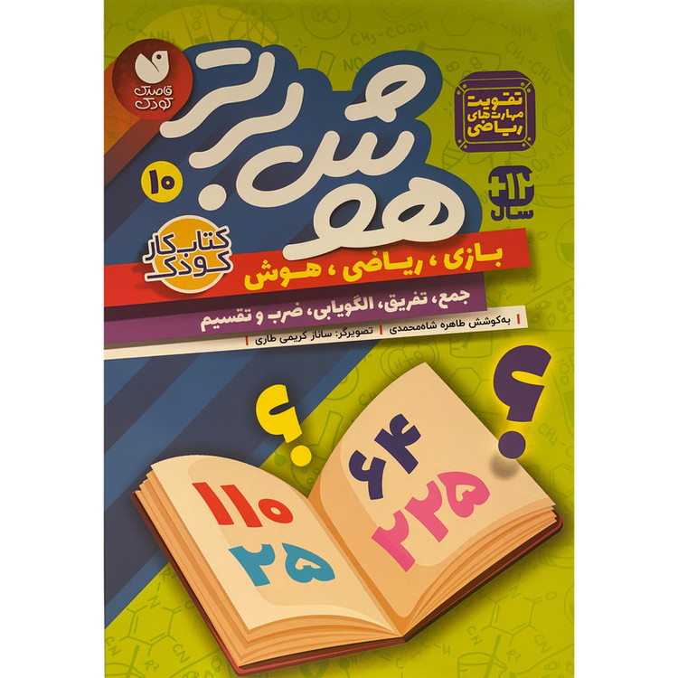 کتاب هوش برتر 10 اثر طاهره شاه محمدی نشر ذکر JTS