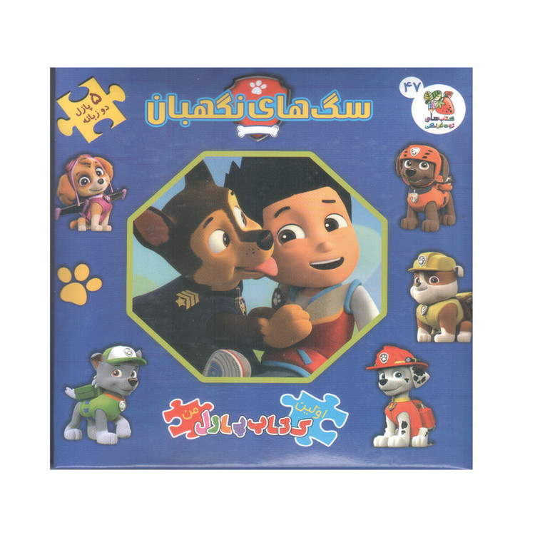 کتاب پازل سگ های نگهبان اثر الیانا پالوچی انتشارات سایه گستر JTS