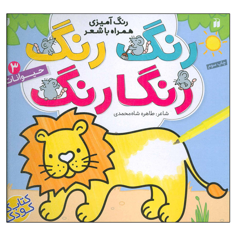 کتاب رنگ رنگ رنگارنگ 3 حیوانات اثر طاهره شاه محمدی نشر ذکر JFE