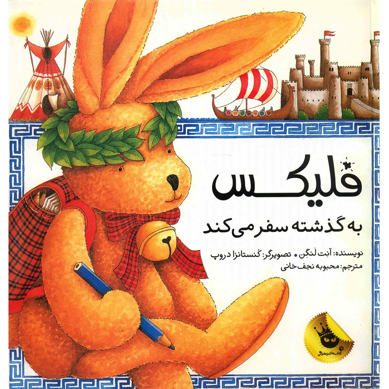 کتاب فلیکس به گذشته سفر می کند اثر آنت لنگن JTS