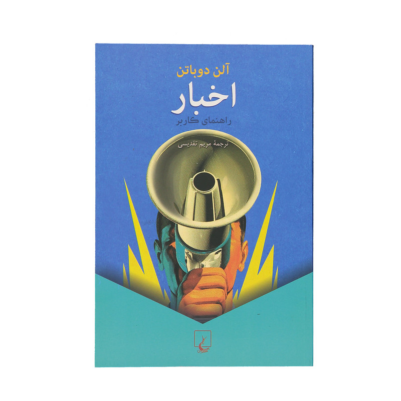 کتاب اخبار راهنمای کاربر اثر آلن دوباتن نشر ققنوس JFE