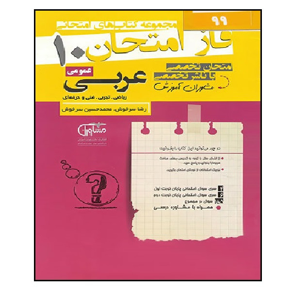 کتاب فاز امتحان عربی عمومی پایه دهم اثر محمد حسین سرخوش و رضا سرخوش انتشارات مشاوران آموزش 2UN