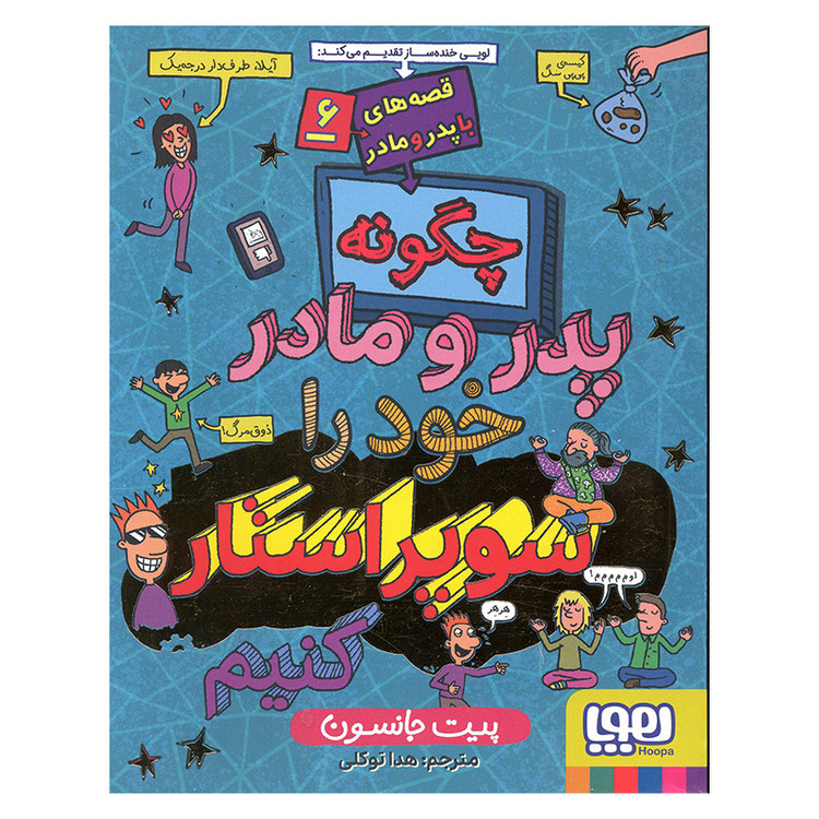 کتاب چگونه پدر و مادر خود را سوپر استار کنیم اثر پیت جانسون انتشارات هوپا JFE