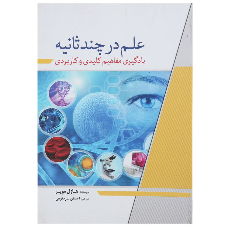 N9U کتاب علم در چند ثانیه اثر هازل مویر