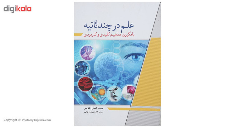 N9U کتاب علم در چند ثانیه اثر هازل مویر