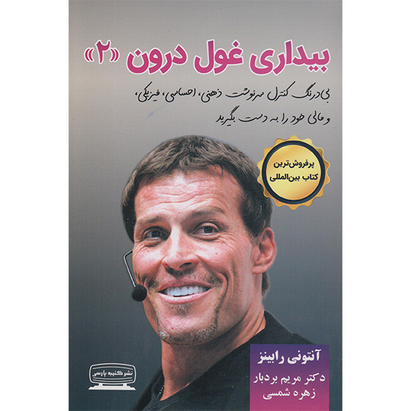 N9U کتاب بیداری غول درون اثرآنتونی رابینز انتشارات کتیبه پارسی