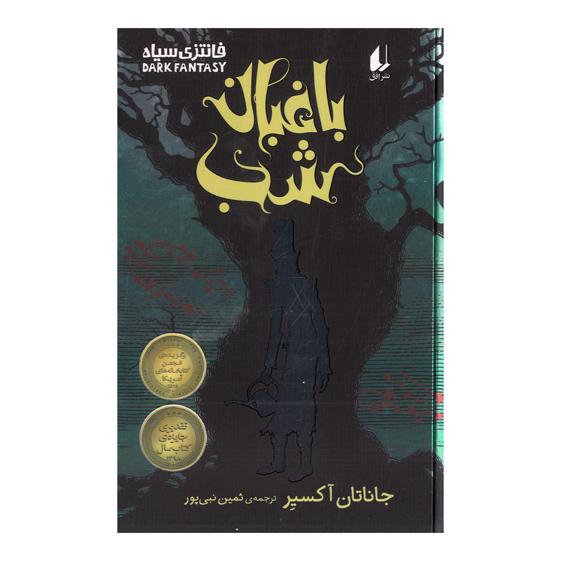 کتاب باغبان شب اثر جاناتان آکسیر ترجمه ثمین نبی پور نشر افق SMC