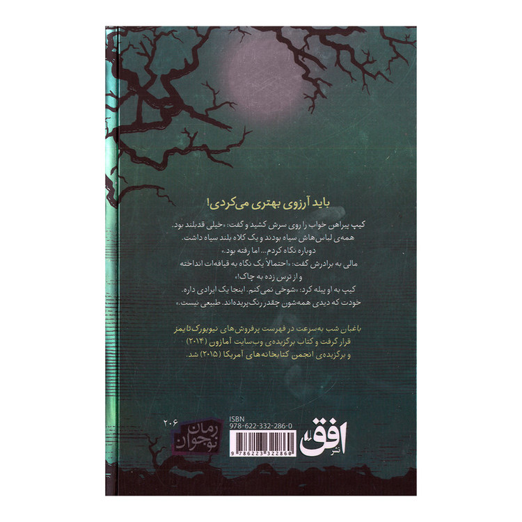 کتاب باغبان شب اثر جاناتان آکسیر ترجمه ثمین نبی پور نشر افق SMC