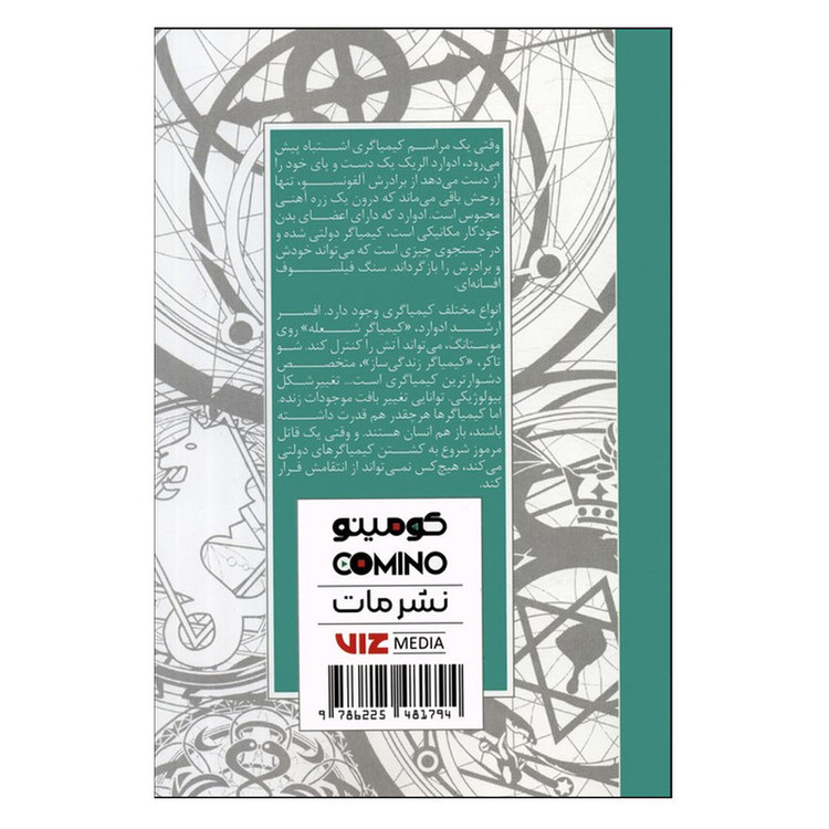 کتاب کیمیاگر تمام فلزی اثر هیرومو آراکاوا ترجمه فرهاد بیگدلو نشر مات جلد 2 F5S