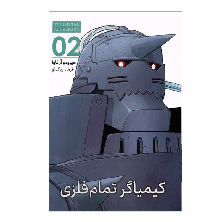 کتاب کیمیاگر تمام فلزی اثر هیرومو آراکاوا ترجمه فرهاد بیگدلو نشر مات جلد 2 F5S