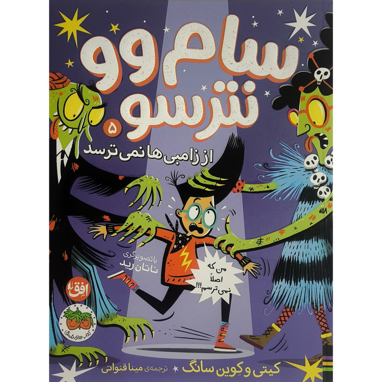 کتاب سام وو نترسو 5 از زامبی ها نمی ترسد اثر کیتی وکوین سانگ ترجمه مینا قنواتی نشر افق F5S