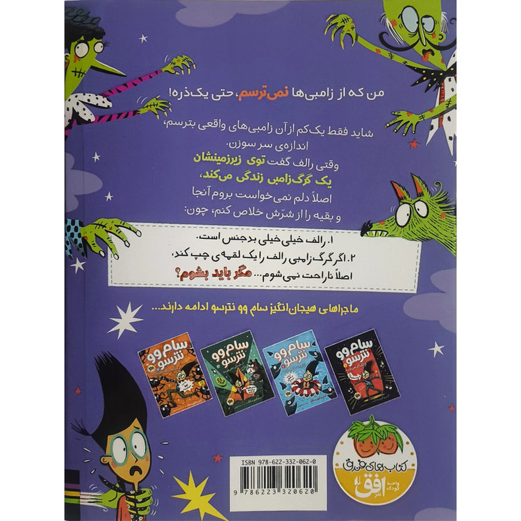 کتاب سام وو نترسو 5 از زامبی ها نمی ترسد اثر کیتی وکوین سانگ ترجمه مینا قنواتی نشر افق F5S