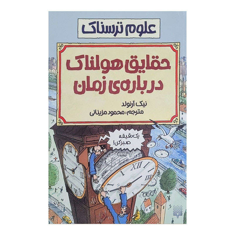 کتاب حقایق هولناک درباره زمان اثر نیک آرنولد انتشارات پیدایش MG7