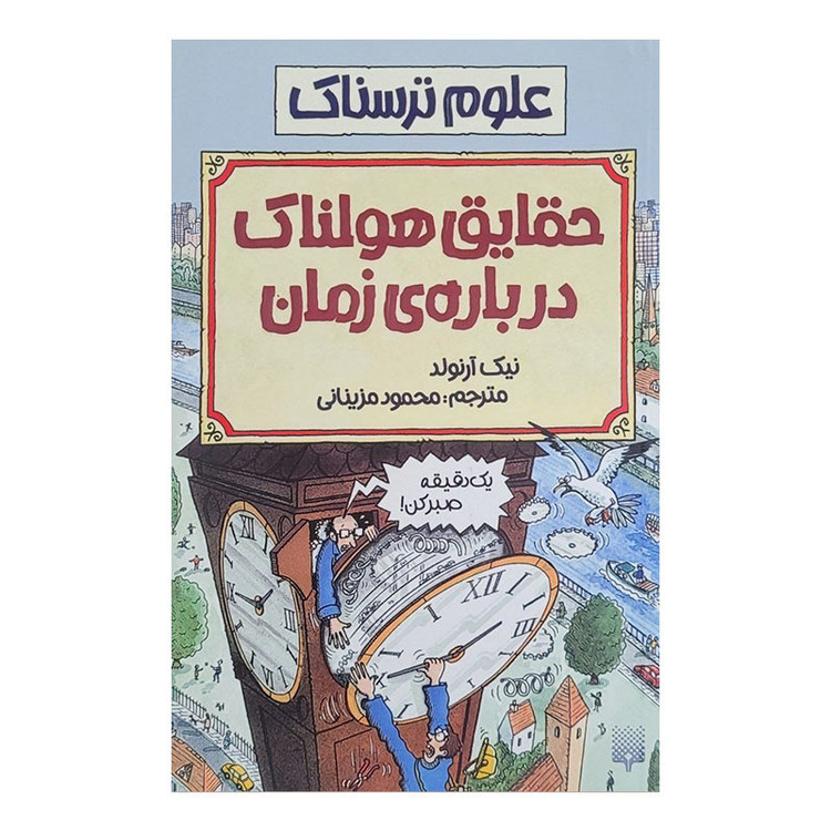 کتاب حقایق هولناک درباره زمان اثر نیک آرنولد انتشارات پیدایش MG7