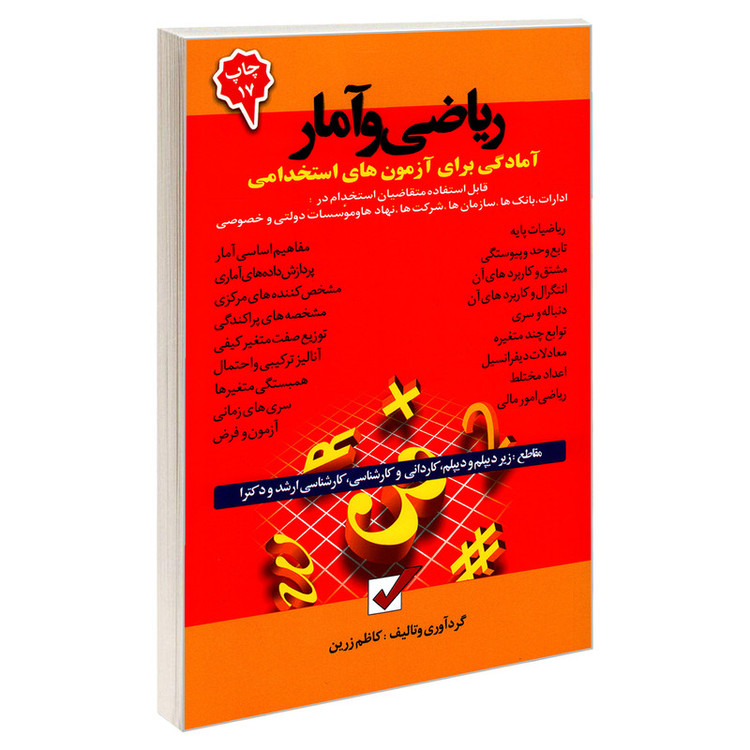 کتاب آمادگی برای آزمون های استخدامی ریاضی و آمار اثر کاظم زرین نشر امید انقلاب MG7