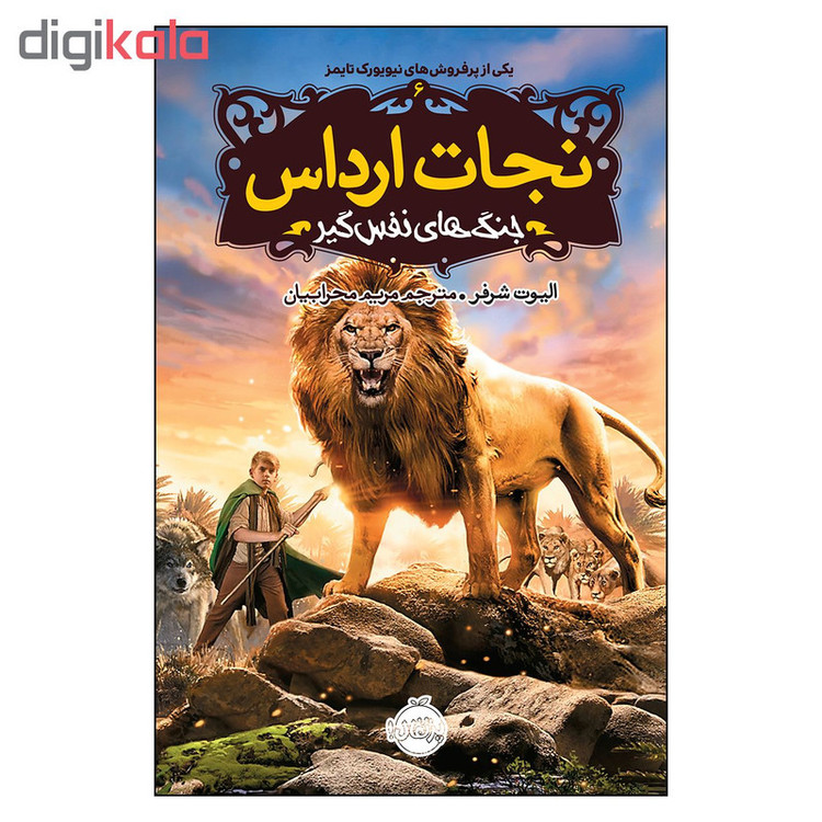 کتاب نجات ارداس 6 جنگ های نفس گیر اثر الیوت شرفر انتشارات پرتقال SUD