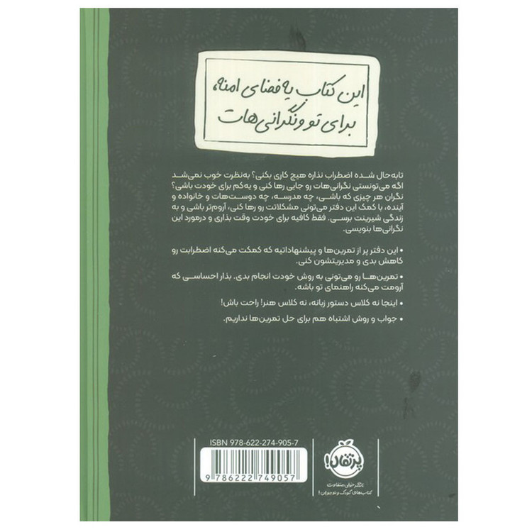 کتاب نگرانی هات رو بذار اینجا اثر لیسا ام. شاب ترجمه جمعی از مترجمان انتشارات پرتقال SUD
