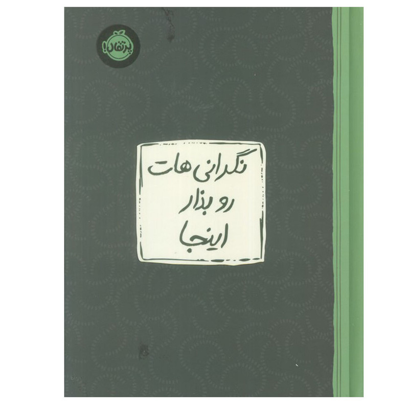کتاب نگرانی هات رو بذار اینجا اثر لیسا ام. شاب ترجمه جمعی از مترجمان انتشارات پرتقال SUD