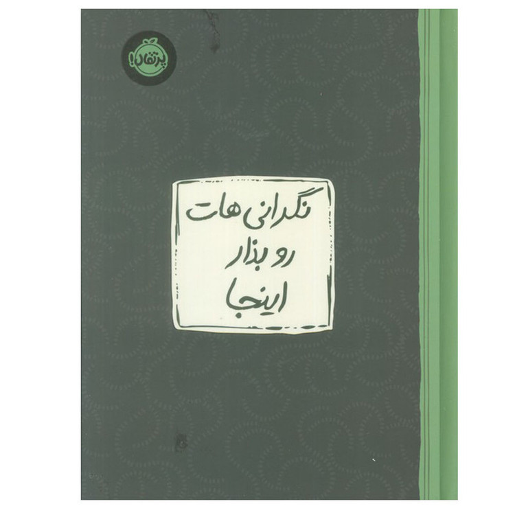 کتاب نگرانی هات رو بذار اینجا اثر لیسا ام. شاب ترجمه جمعی از مترجمان انتشارات پرتقال SUD