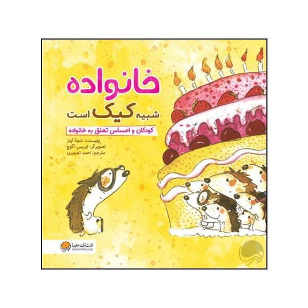 کتاب خانواده شبیه کیک است اثر شونا آینز نشر مهرسا D7F