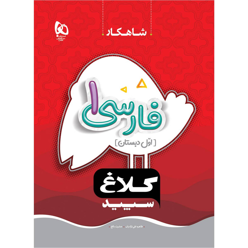 کتاب فارسی اول سری شاهکار اثر طاهره نقی نژادیان و عشرت بالغ انتشارات بین المللی گاج MG7