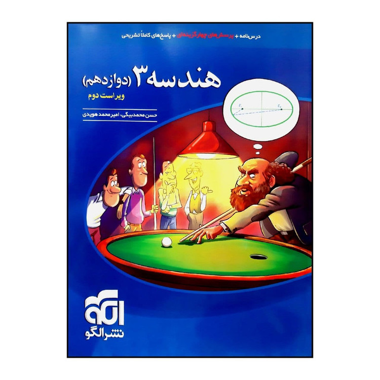 کتاب پرسش های چهار گزینه ای هندسه 3 پایه دوازدهم ویراست دوم چاپ 1400 اثر حسن محمدبیگی و امیرمحمد هویدی نشر الگو HAN