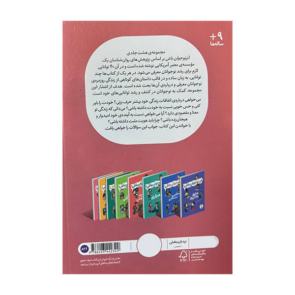 کتاب ابر نوجوان باش اعتماد به نفس اثر پاملا اسپلند و الیزابت وردیک انتشارات فنی ایران RYR