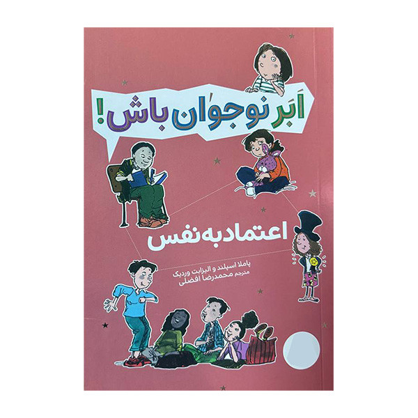 کتاب ابر نوجوان باش اعتماد به نفس اثر پاملا اسپلند و الیزابت وردیک انتشارات فنی ایران RYR