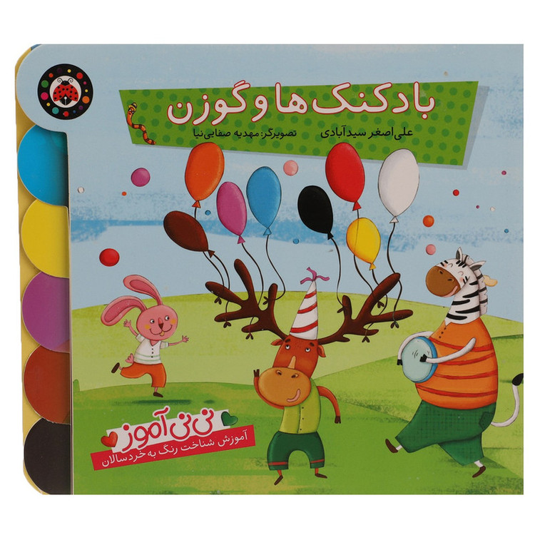 کتاب نی نی آموز بادکنک ها و گوزن اثر علی اصغر سیدآبادی SUD