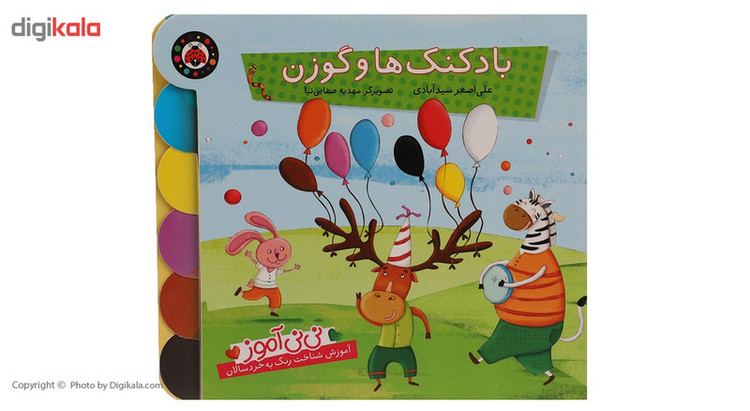 کتاب نی نی آموز بادکنک ها و گوزن اثر علی اصغر سیدآبادی SUD