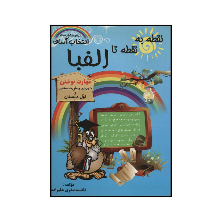 کتاب نقطه به نقطه تا الفبا اثر فاطمه صغری علیزاده انتشارات راه رشد C2C
