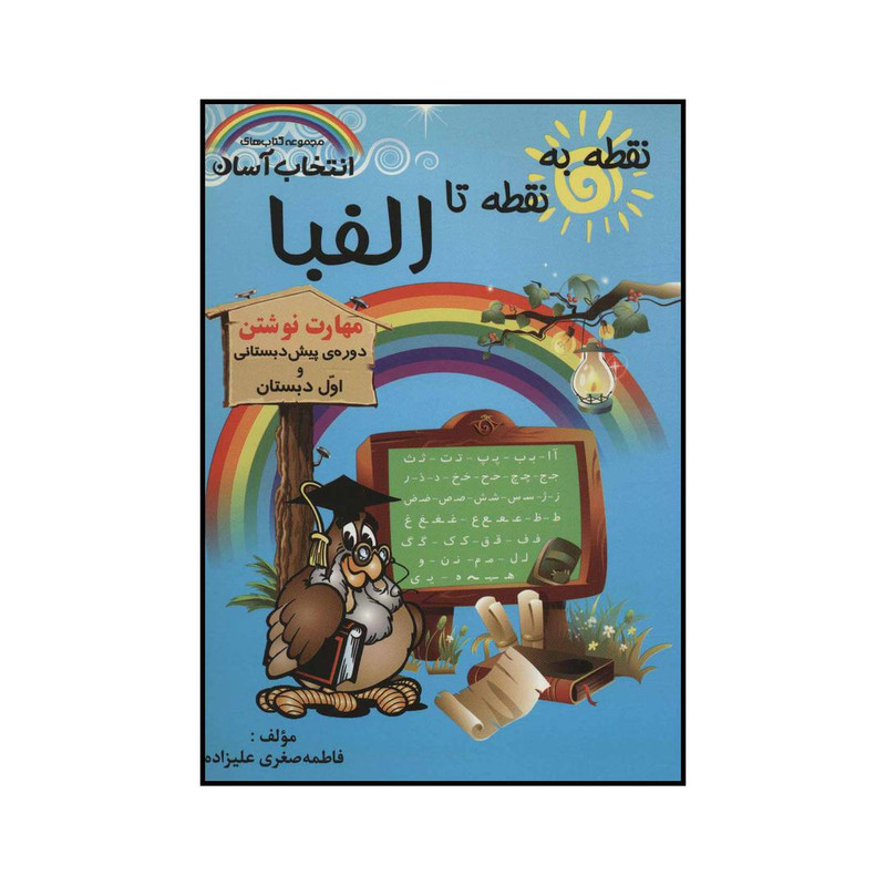 کتاب نقطه به نقطه تا الفبا اثر فاطمه صغری علیزاده انتشارات راه رشد C2C