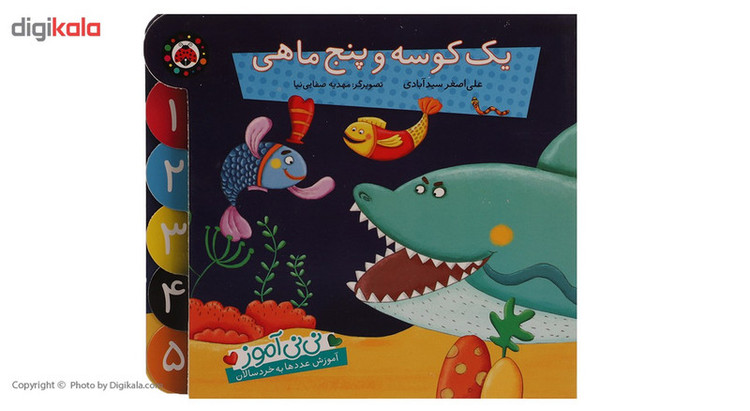 کتاب نی نی آموز یک کوسه و پنج ماهی اثر علی اصغر سیدآبادی SUD
