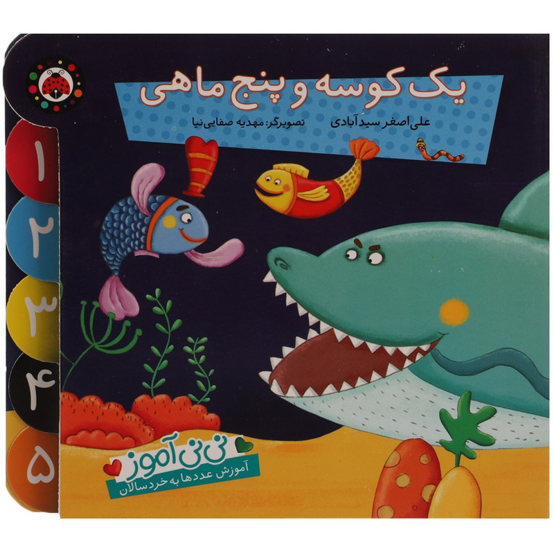 کتاب نی نی آموز یک کوسه و پنج ماهی اثر علی اصغر سیدآبادی SUD