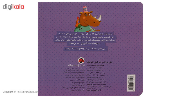 کتاب نی نی آموز فیل بزرگ و خرگوش کوچک اثر علی اصغر سیدآبادی SUD