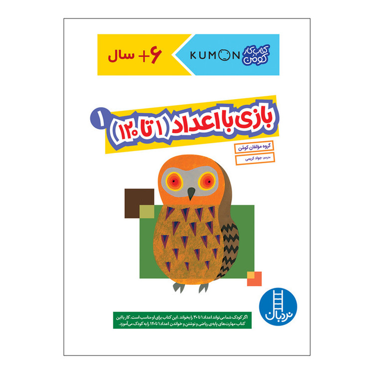 کتاب بازی با اعداد 1 تا 120 اثر جمعی از نویسندگان انتشارات فنی ایران C2C