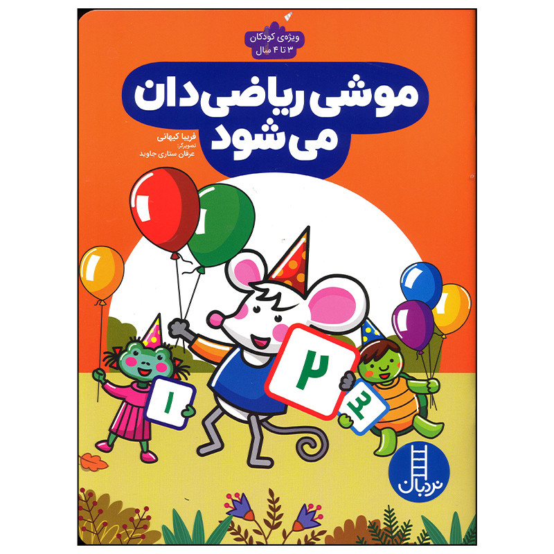 کتاب موشی ریاضی دان می شود اثر فریبا کیهانی انتشارات فنی ایران C2C