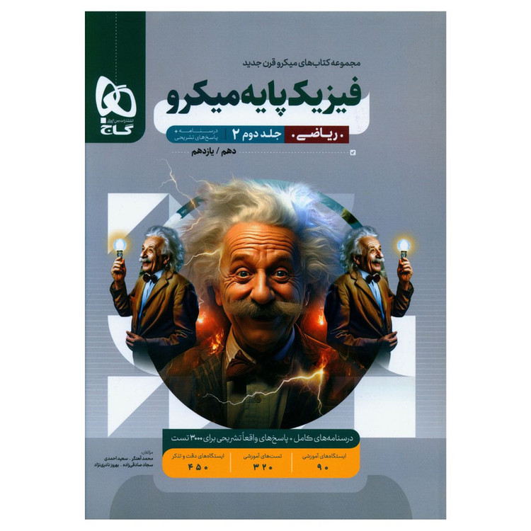 کتاب فیزیک پایه ریاضی درسنامه و پاسخ های تشریحی میکرو اثر جمعی از نویسندگان انتشارات بین المللی گاج جلد 2 4NV
