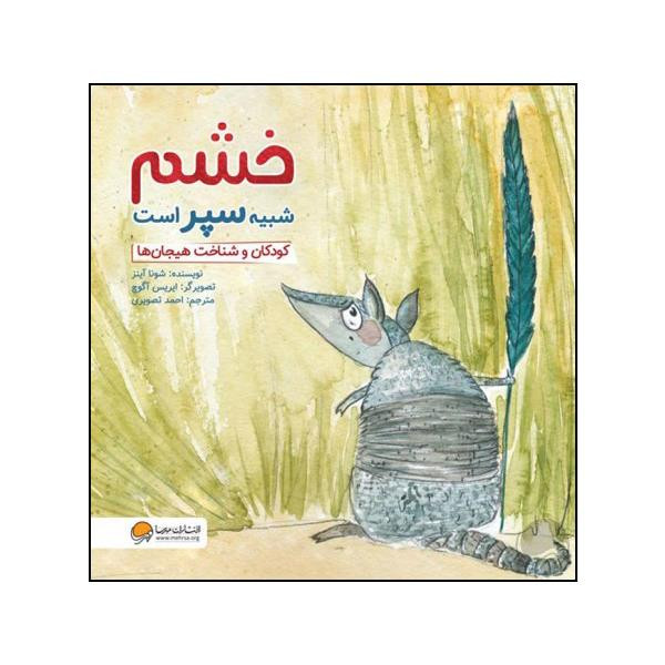 کتاب خشم شبیه سپر است اثر شونا آینز نشر مهرسا SUD