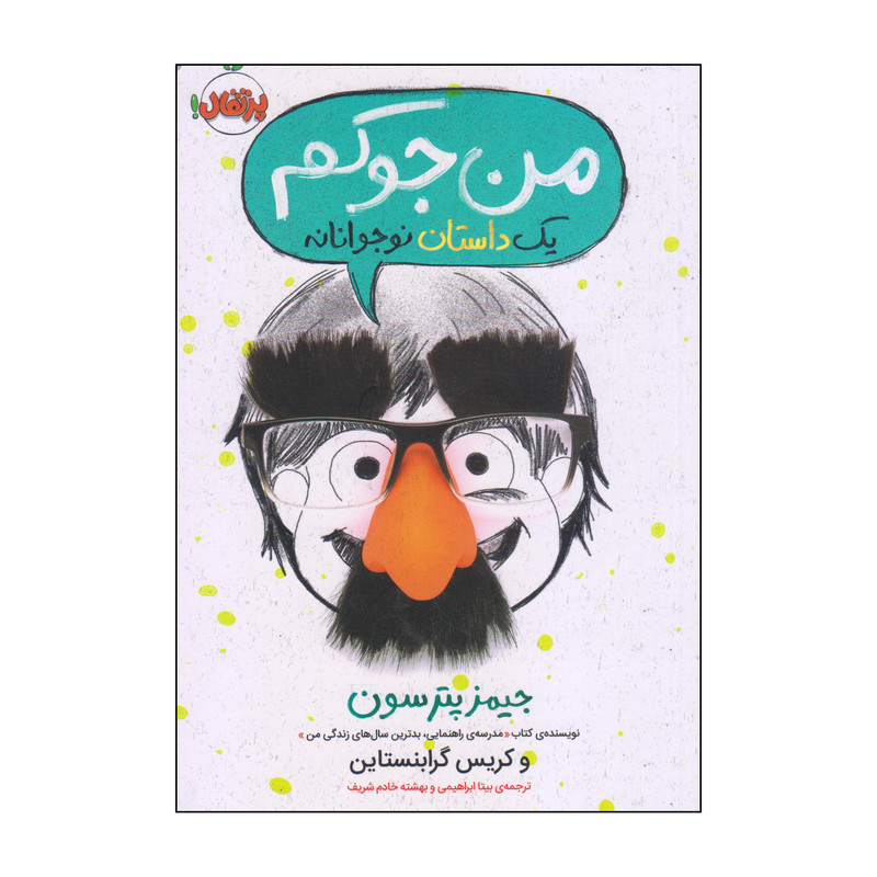 کتاب من جوکم یک داستان نوجوانانه اثر جیمز پترسون و کریس گرابنستاین انتشارات پرتقال SUD