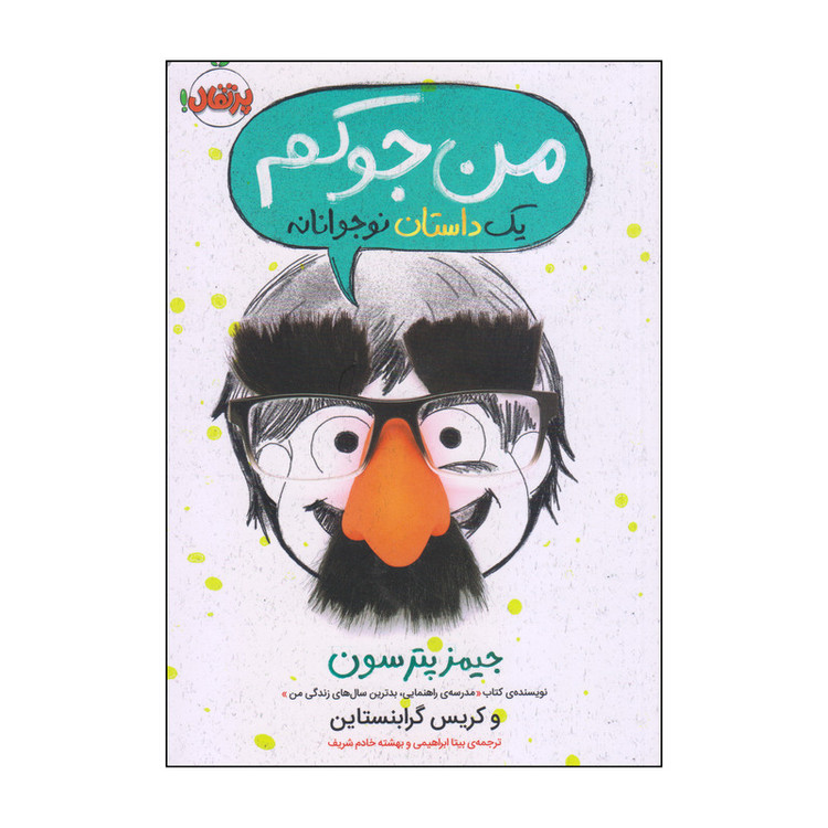 کتاب من جوکم یک داستان نوجوانانه اثر جیمز پترسون و کریس گرابنستاین انتشارات پرتقال SUD