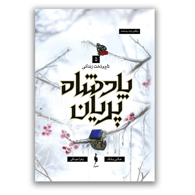 کتاب پادشاه پریان دو گانه وارث ربوده شده تاج و تخت زندانی اثر هالی بلک ترجمه زهرا میالی نشر باژ جلد 5 SMC