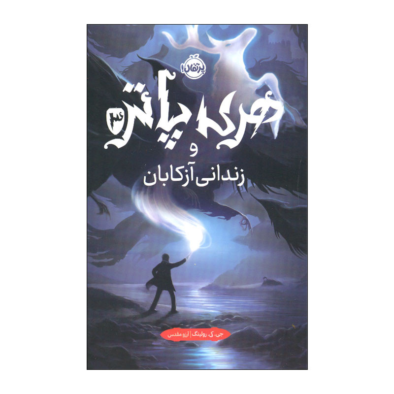 کتاب هری پاتر و زندانی آزکابان اثر جی. کی. رولینگ انتشارات پرتقال SUD