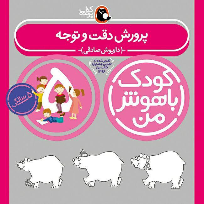 کتاب کودک باهوش من 5 سالگی اثر داریوش صادقی انتشارات کتاب پرنده SUD