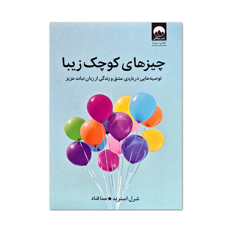 کتاب چیزهای کوچک زیبا اثر شرل استرید ترجمه هما قناد نشر میلکان WS5