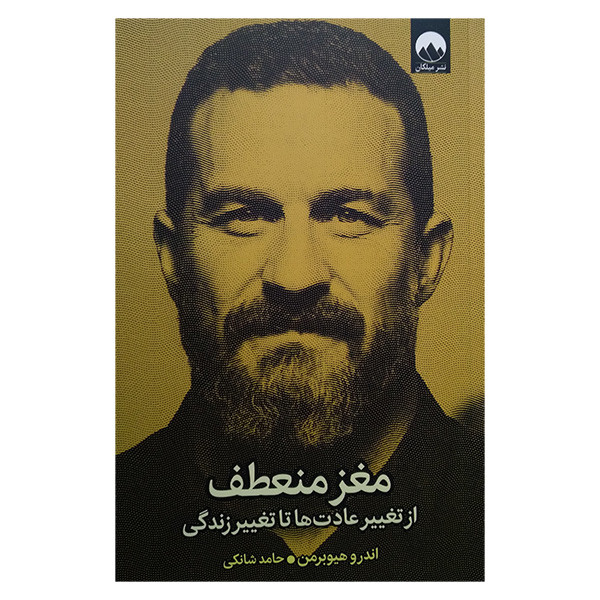 کتاب مغز منعطف اثر اندرو هیوبرمن ترجمه حامد شانکی نشر میلکان WS5