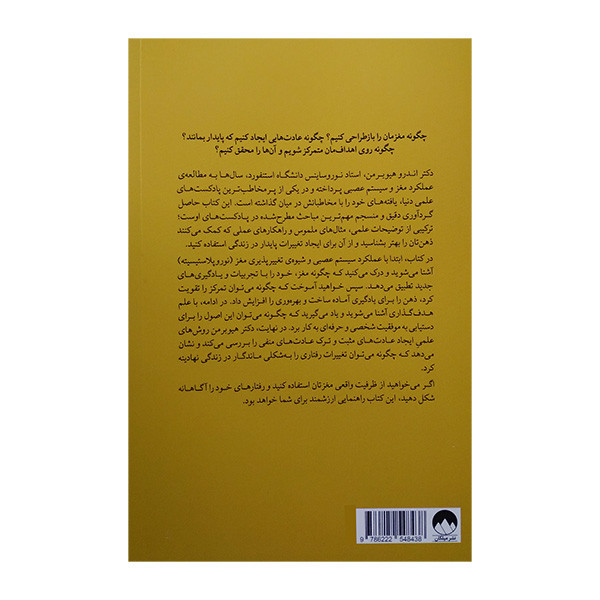 کتاب مغز منعطف اثر اندرو هیوبرمن ترجمه حامد شانکی نشر میلکان WS5
