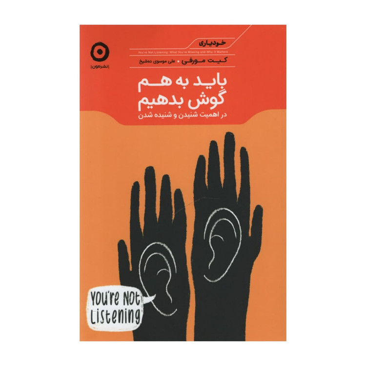 کتاب باید به هم گوش بدهیم اثر کیت مورفی انتشارات مون TF9
