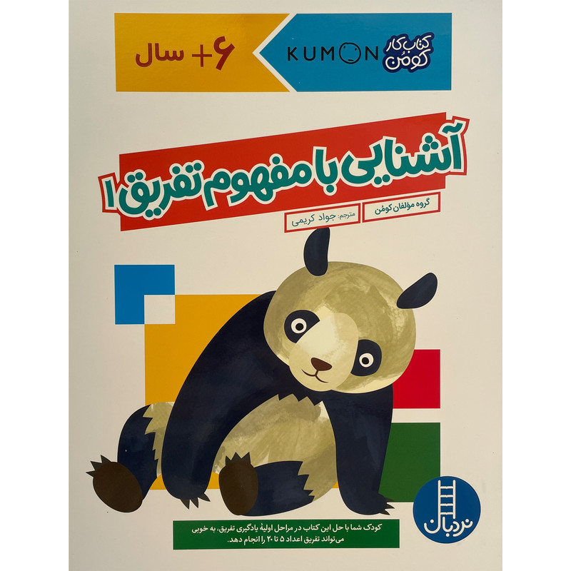 کتاب آشنایی با مفهوم تفریق 1 اثر جواد کریمی انتشارات فنی ایران JTS