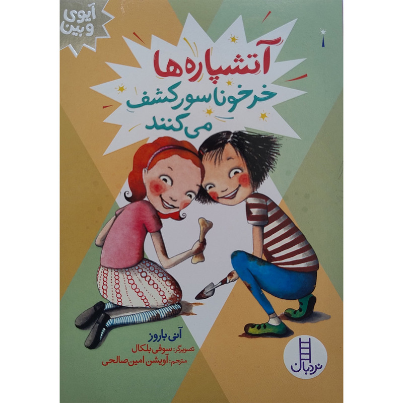 کتاب آیوی و بین آتشپاره ها خرخوناسور کشف می کنند اثر آنی باروز انتشارات فنی ایران JTS